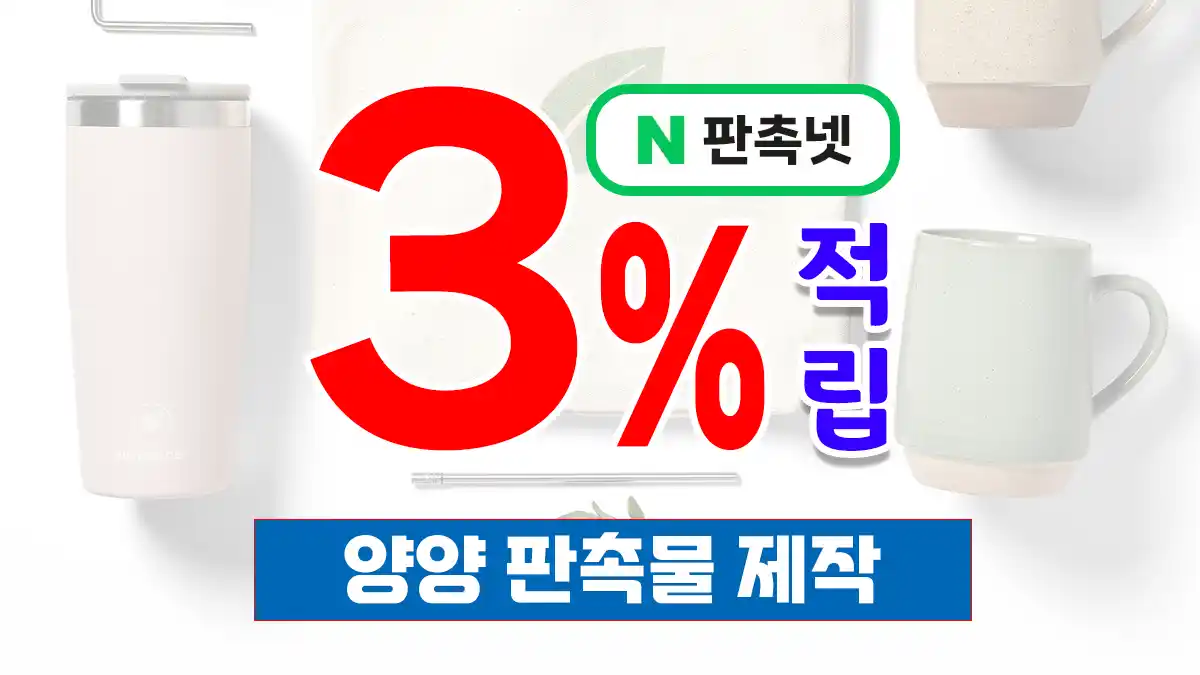 양양 판촉물 제작 관광·서핑 브랜드 홍보 9가지 전략 | 판촉넷