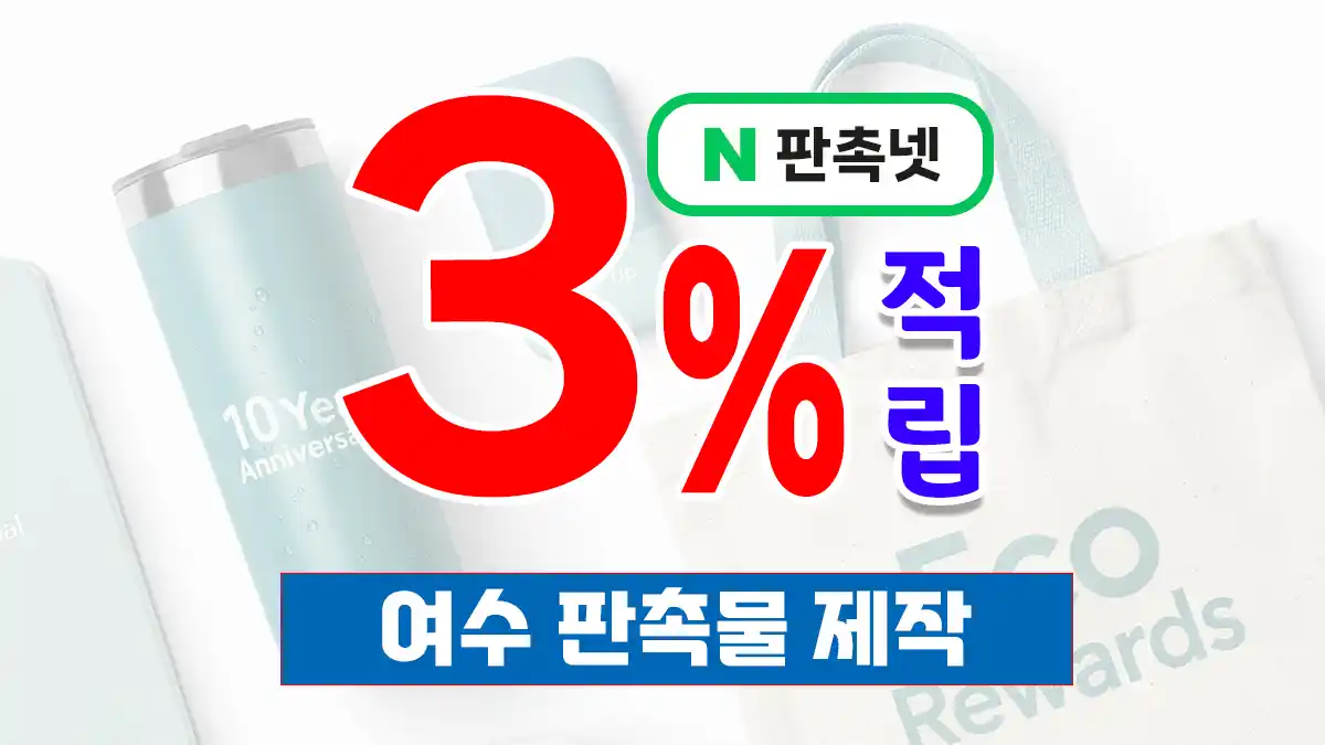 여수 판촉물 제작 업체 – 해양관광도시 맞춤 홍보물, 판촉넷에서 완성하세요