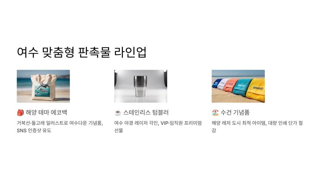 여수 판촉물 제작 라인업