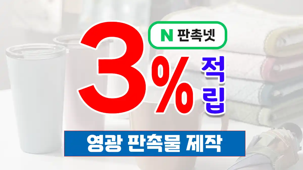 영광 판촉물 제작 업체 – 굴비의 고장 영광의 스마트한 홍보 솔루션 | 판촉넷