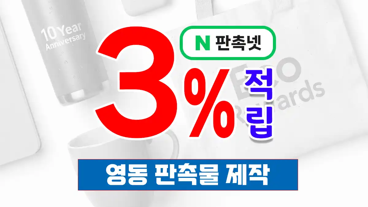 영동 판촉물 제작 업체 – 포도와 와인의 고장, 맛있는 브랜드 홍보 전략 | 판촉넷