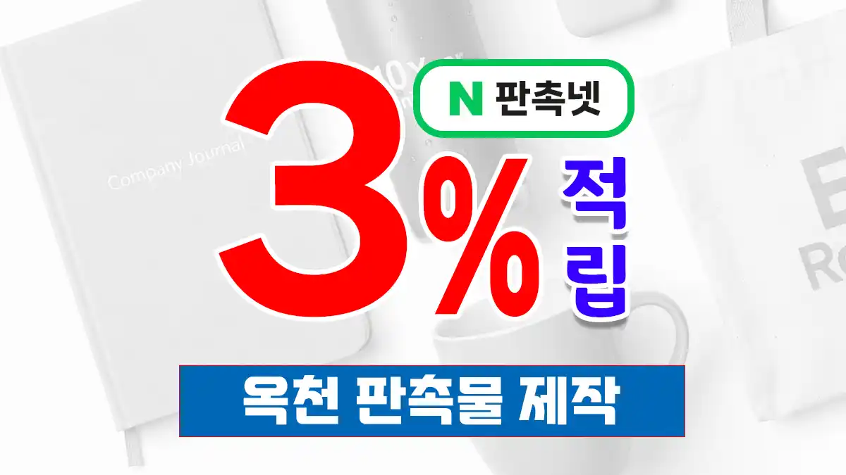 옥천 판촉물 제작 업체 – 소량 30개부터 전국 배송까지, 판촉넷