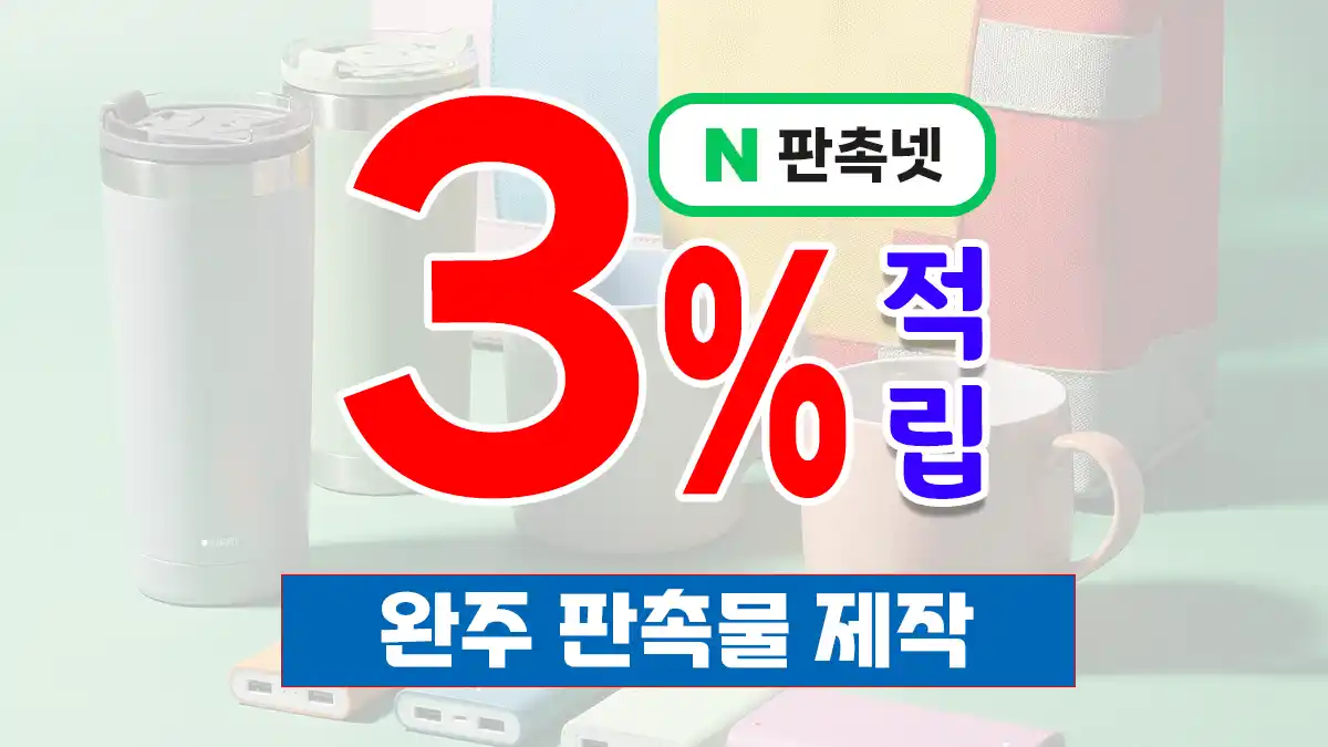 완주 판촉물 제작 업체 혁신도시 기업 홍보물 판촉넷