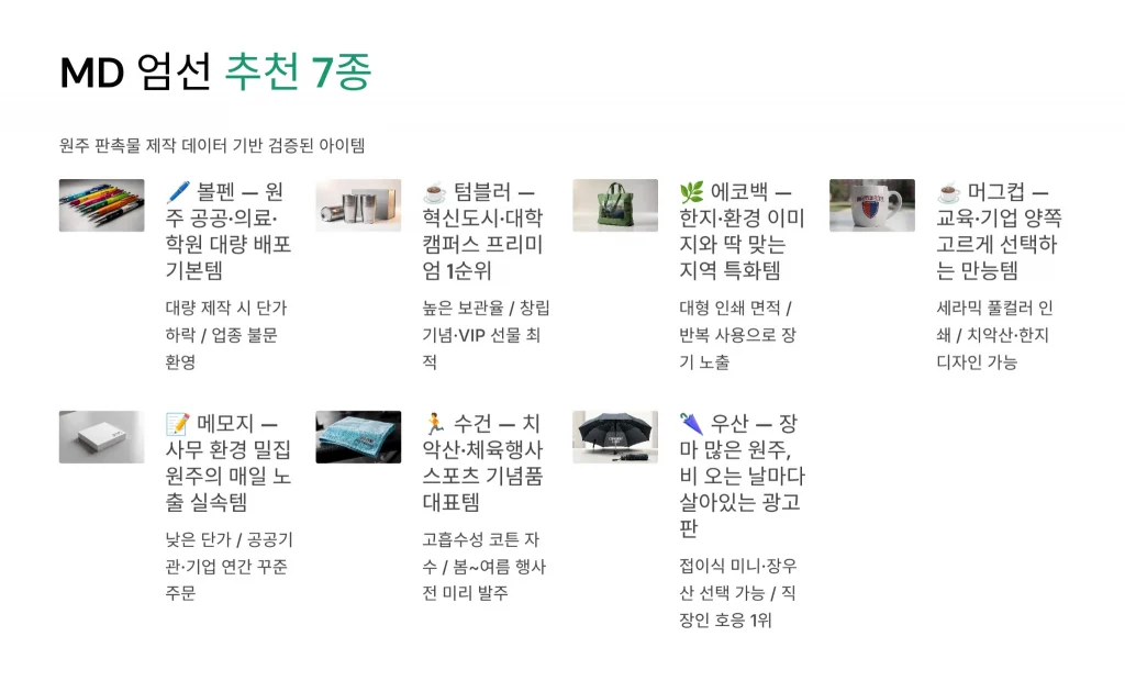 원주 판촉물 제작 md추천