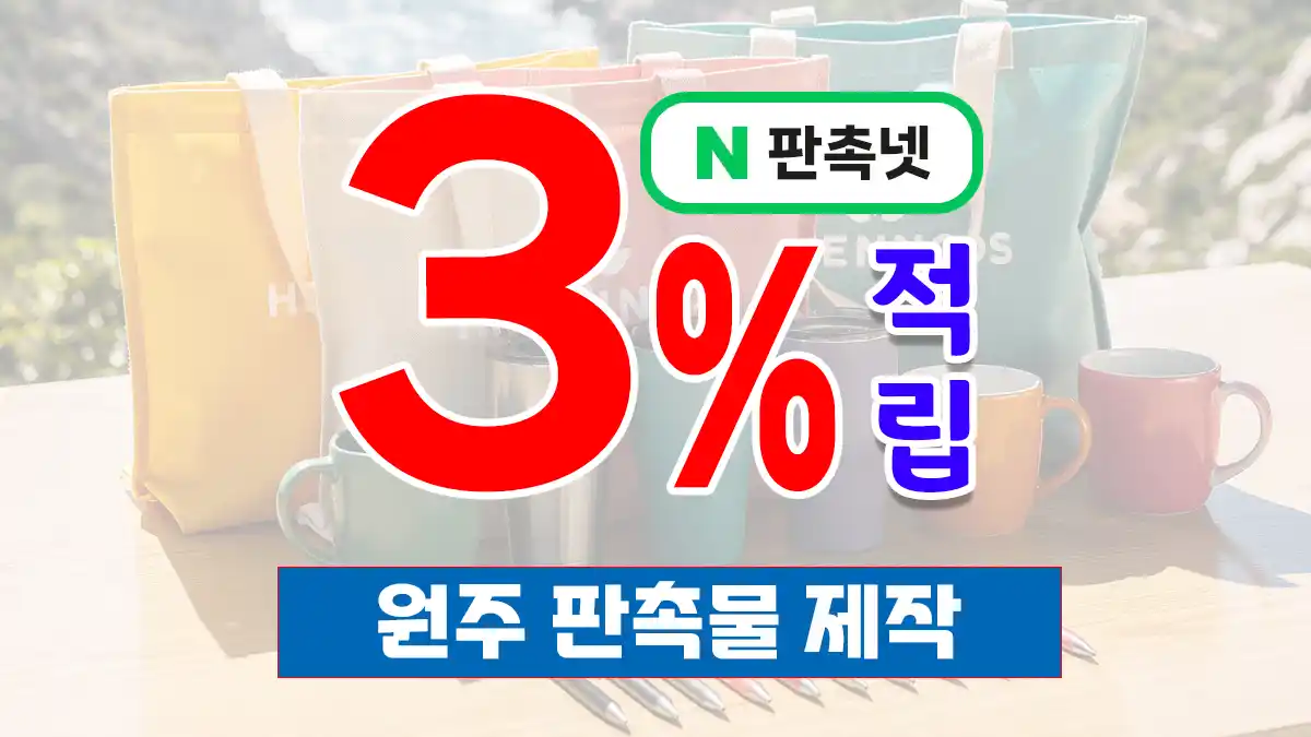 원주 판촉물 제작 업체 – 강원 최대 도시의 스마트한 홍보 솔루션 | 판촉넷