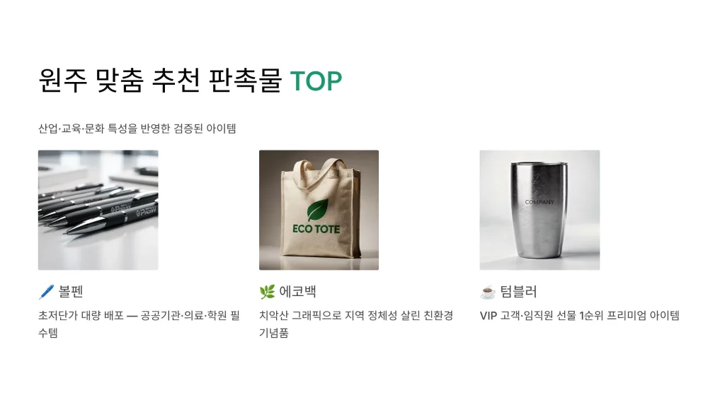 원주 판촉물 제작 추천아이템