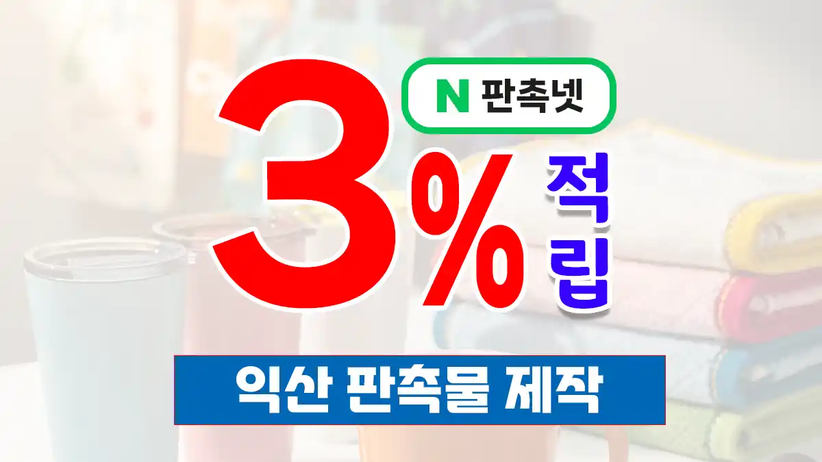 익산 판촉물 제작 업체 – 귀금속단지·원광대·KTX 기업 판촉물 판촉넷