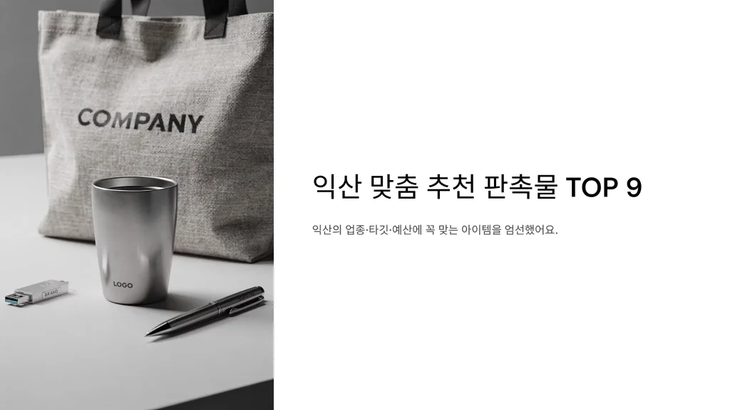 익산 판촉물 제작 추천아이템