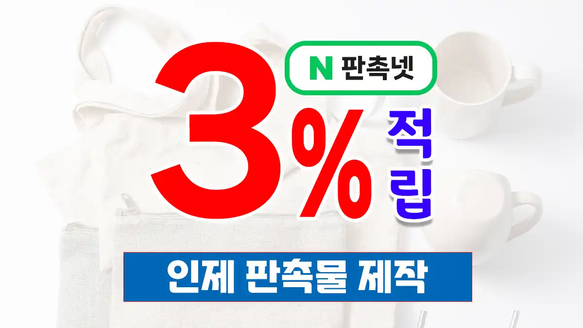 인제 판촉물 제작 업체 – 15년 경력 판촉넷이 제안하는 강원 아웃도어 맞춤 홍보 솔루션