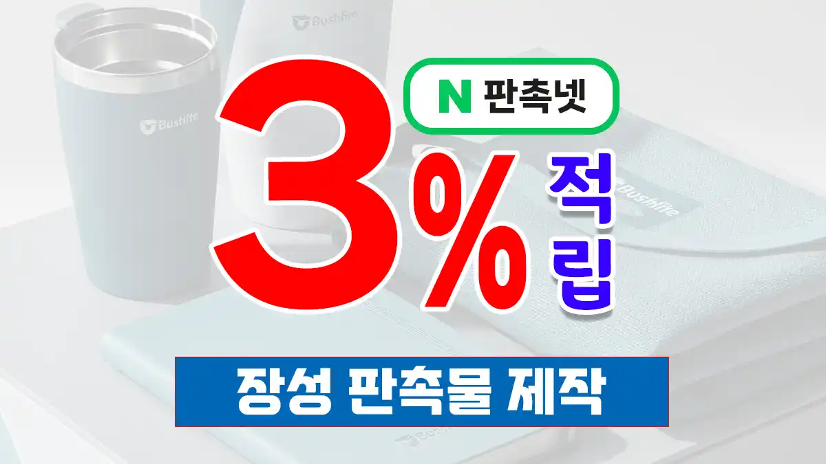 장성 판촉물 제작 업체 추천 | 장성에서 찾는 홍보물 제작 파트너