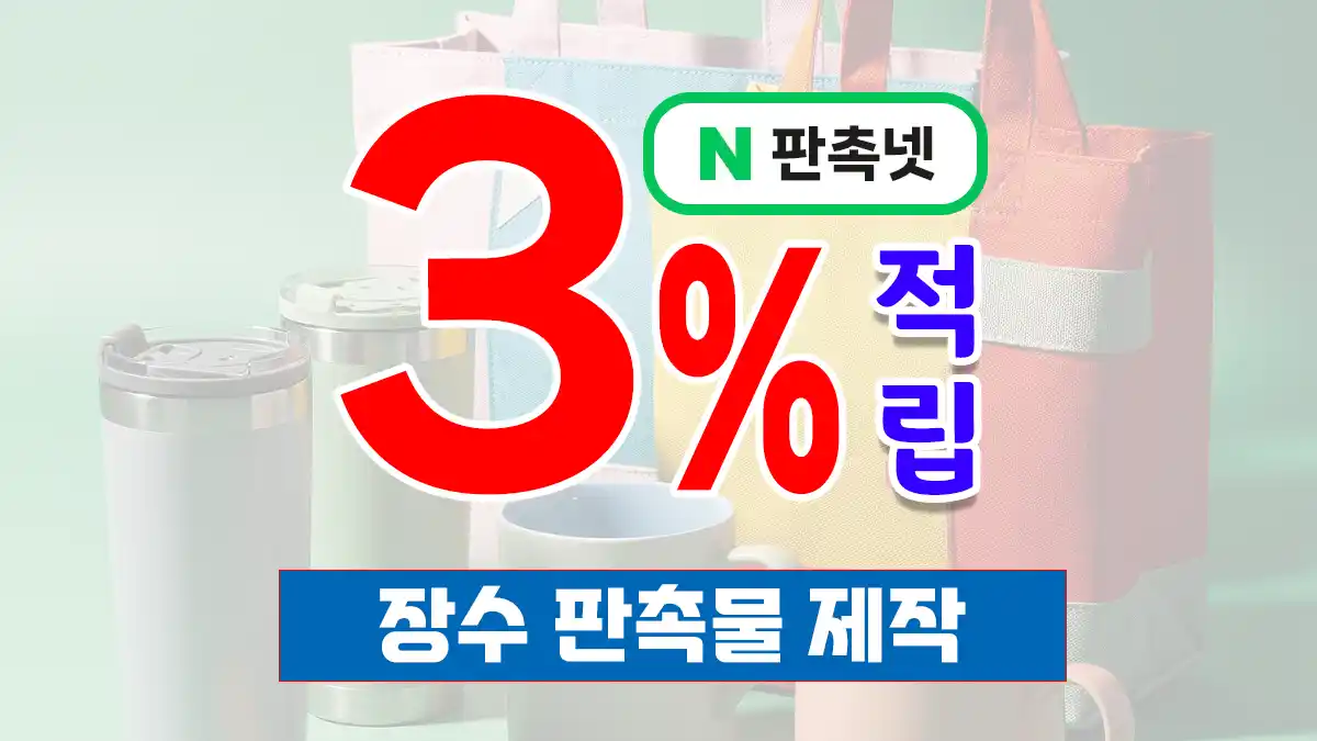 장수 판촉물 제작 업체 9가지 아이템 | 오미자·한우 특산품 홍보물