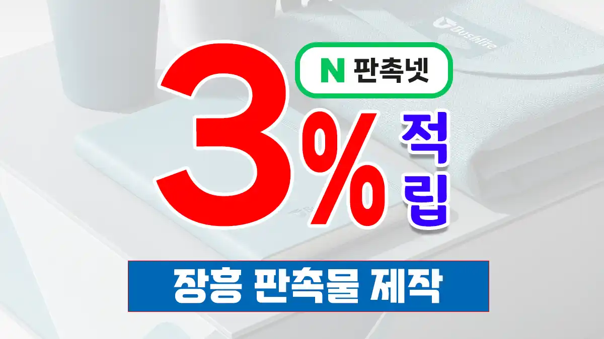 장흥 판촉물 제작 추천 TOP 9 – 정남진 장흥 홍보물 제작 가이드