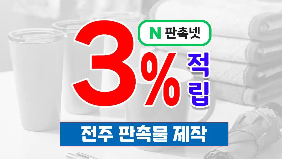 전주 판촉물 제작 업체 – 15년 노하우로 완성하는 전북 대표 홍보 솔루션 | 판촉넷