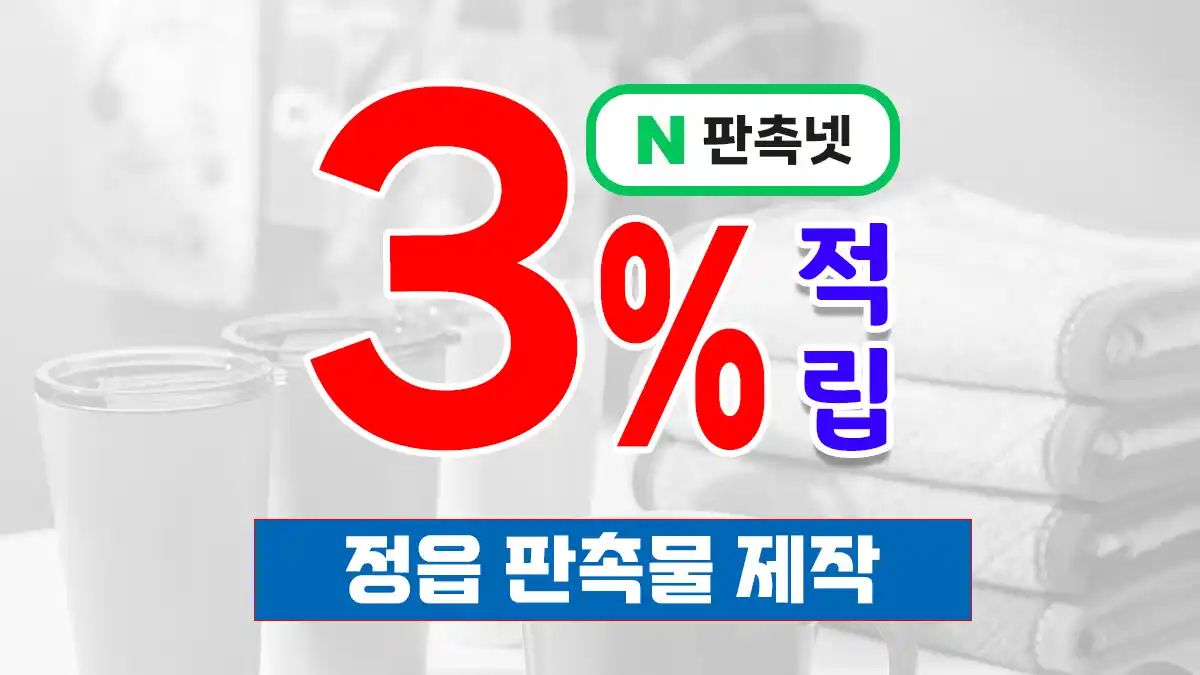 정읍 판촉물 제작 – 내장산 단풍·동학의 고장 맞춤 홍보 솔루션 | 판촉넷