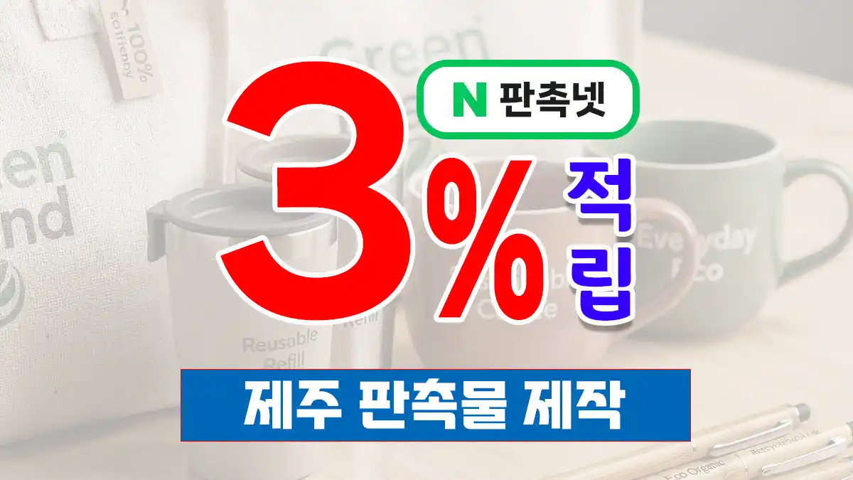 제주 판촉물 제작 업체 – 한라산 감성 담은 섬 도시 맞춤 홍보 솔루션 | 판촉넷