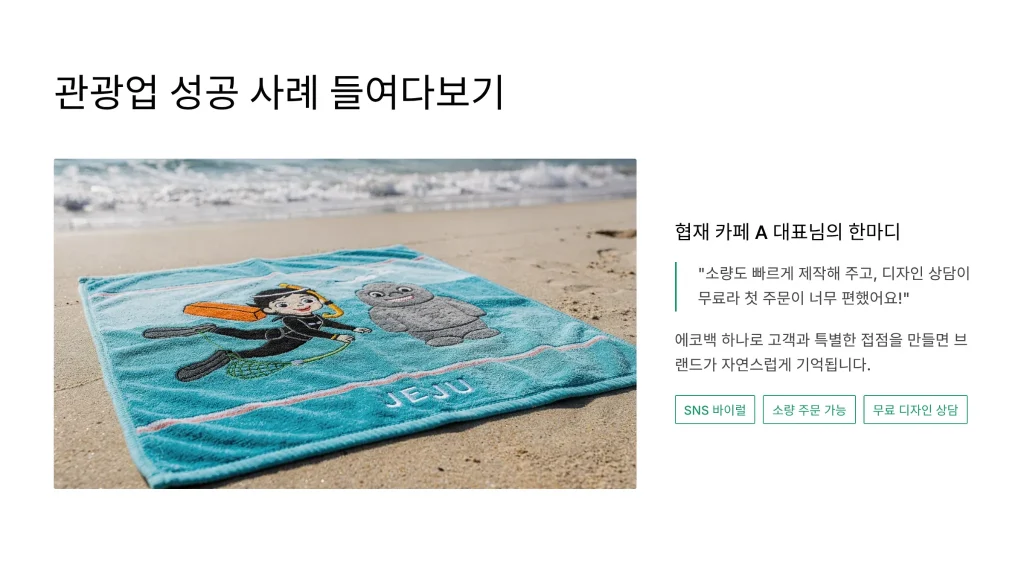 제주 판촉물 제작 성공사례