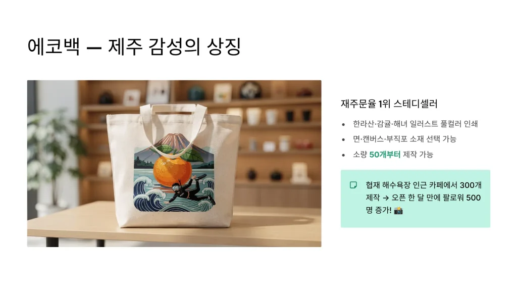 제주 판촉물 제작 에코백