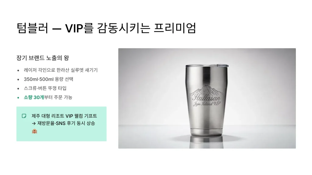 제주 판촉물 제작 텀블러