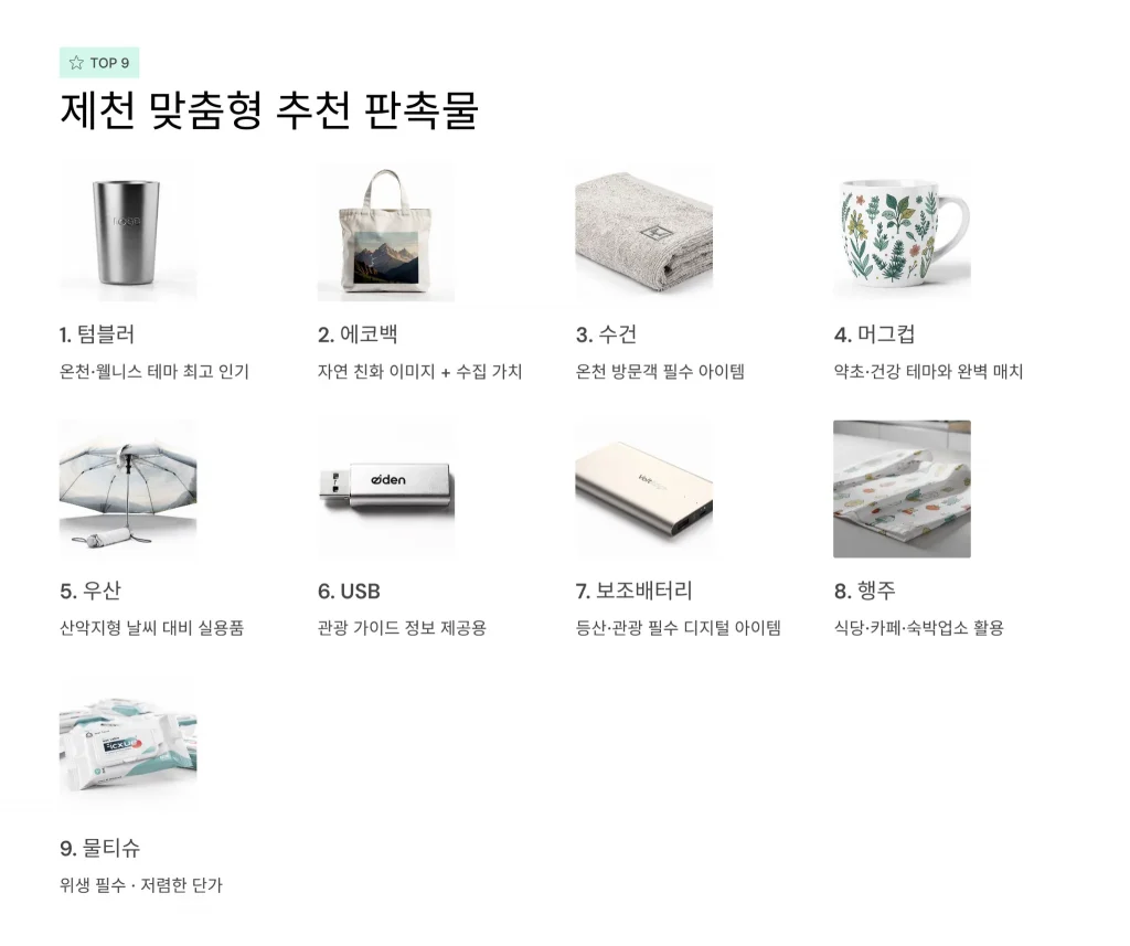 제천 판촉물 제작 업체 - 산악관광도시의 맞춤형 홍보 솔루션 | 판촉넷 | 땡큐