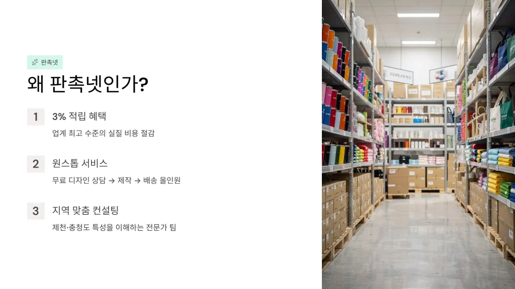 제천 판촉물 제작 판촉넷