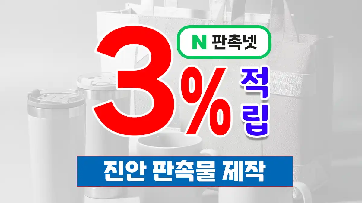 진안 판촉물 제작 업체 추천 | 관공서·기업 홍보물 판촉넷