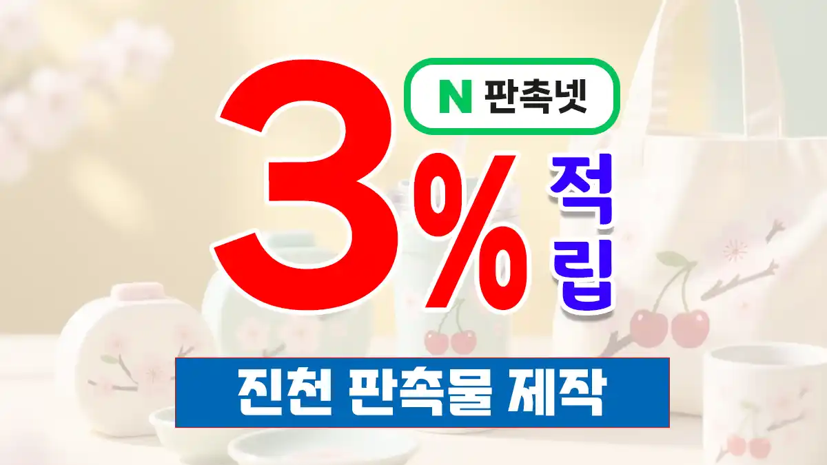 진천 판촉물 제작 업체 – 생거진천의 브랜드를 담다, 판촉넷