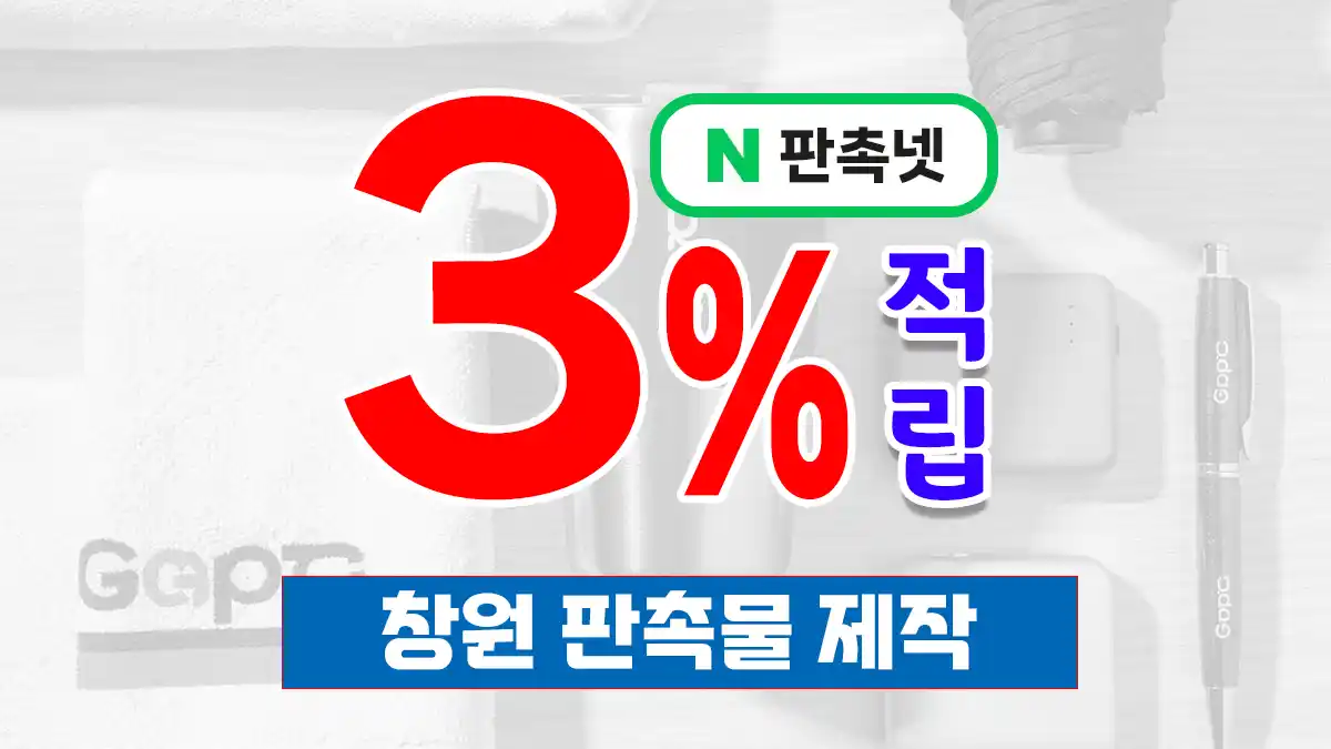 창원 판촉물 제작 업체 – 100만 산업도시가 선택한 판촉넷, 3% 적립까지