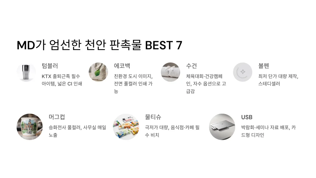 천안 판촉물 제작 md추천