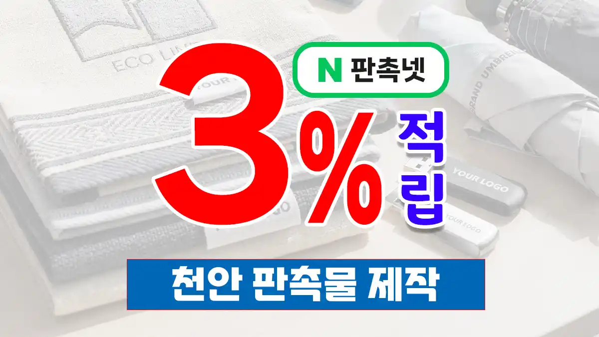 천안 판촉물 제작 업체 – 충남 중심도시의 브랜드를 완성하는 맞춤형 솔루션, 판촉넷