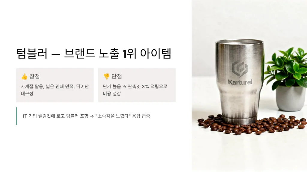 천안 판촉물 제작 텀블러