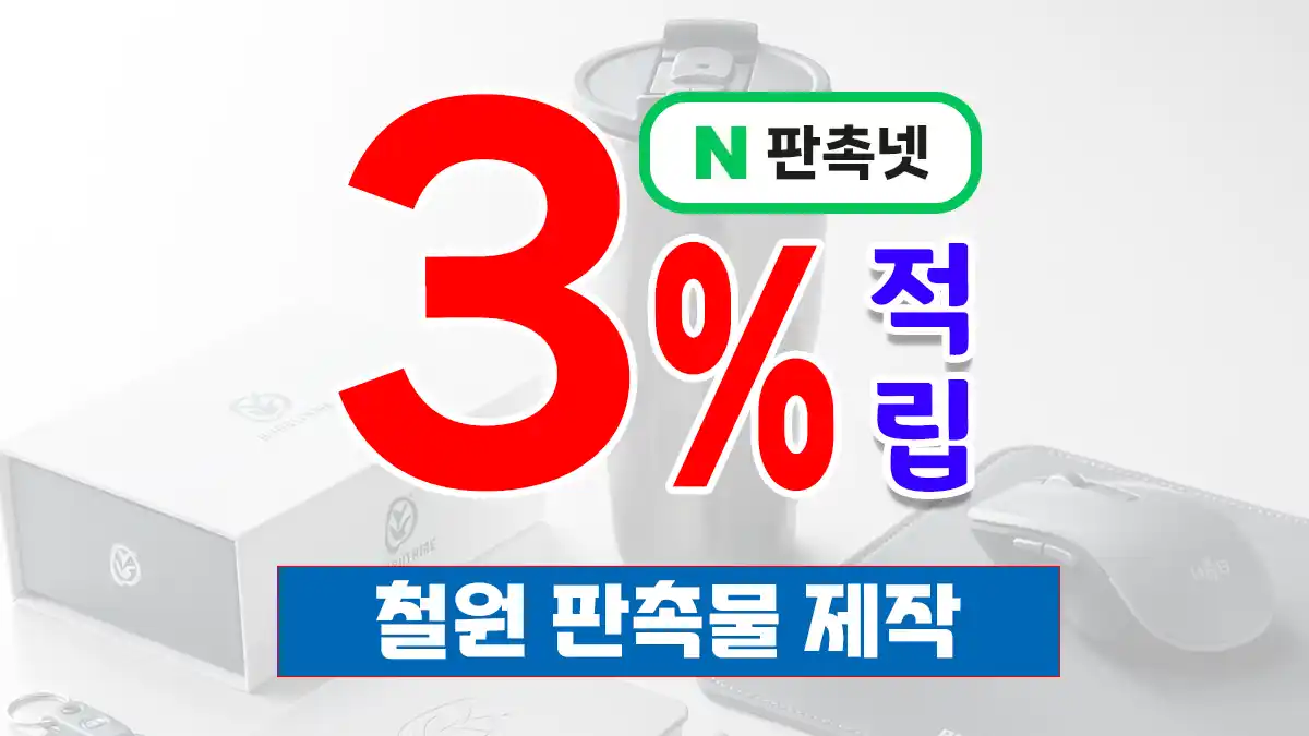 철원 판촉물 제작 업체 – DMZ 특성 살린 홍보 솔루션 | 판촉넷