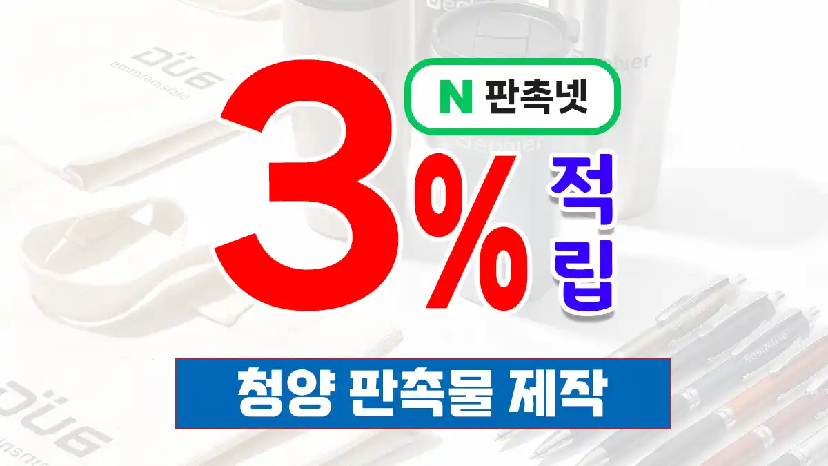 청양 판촉물 제작 업체 – 고추와 구기자의 고장 충남 청양 대표 판촉넷