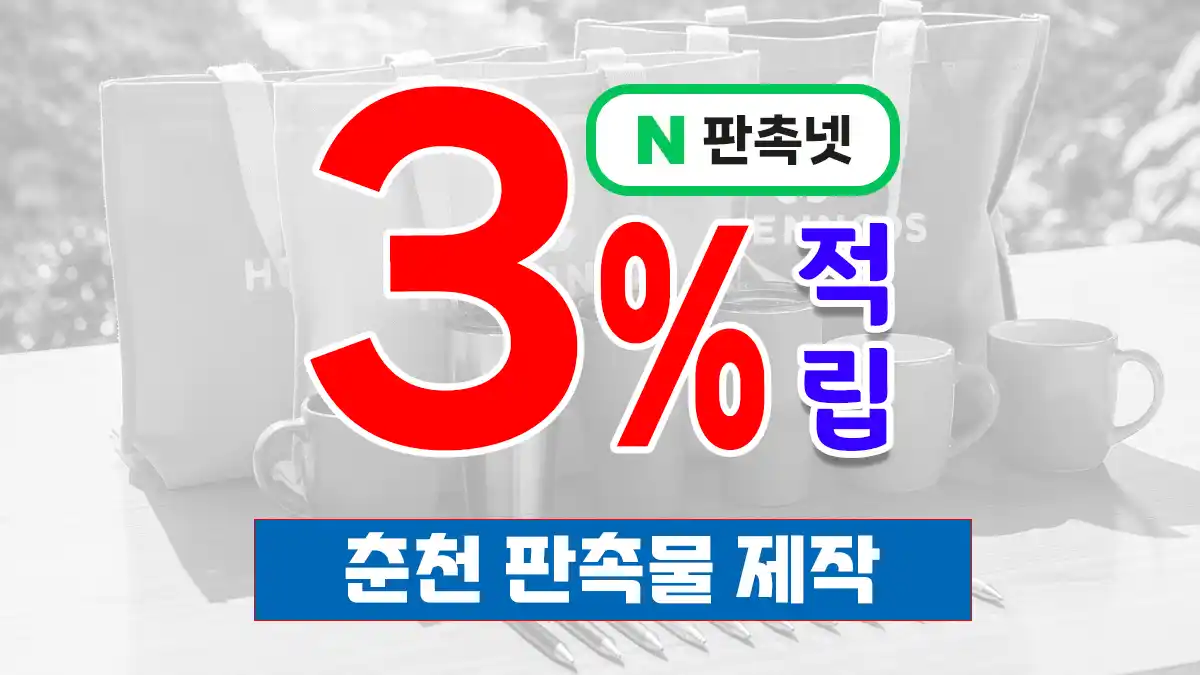 춘천 판촉물 제작 업체 – 소양강 감성 담은 강원도청 소재지의 맞춤 홍보 솔루션 | 판촉넷