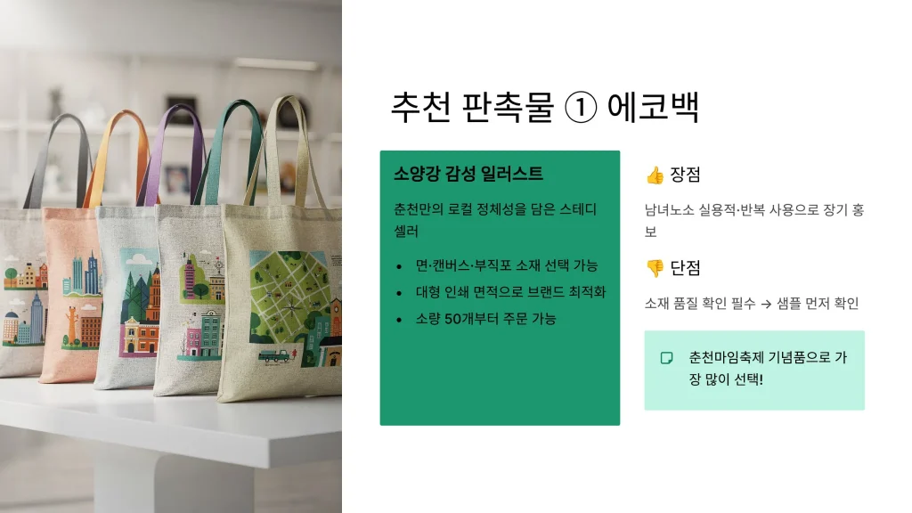 춘천 판촉물 제작 에코백