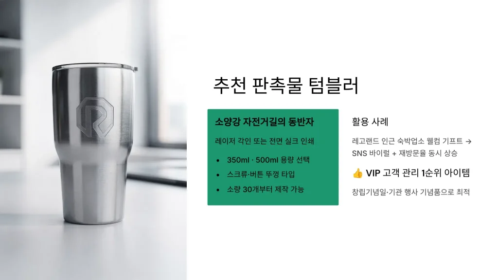 춘천 판촉물 제작 텀블러