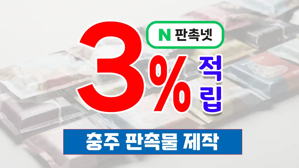 충주 판촉물 제작 업체 – 문화·물류도시의 맞춤형 홍보 솔루션 | 판촉넷