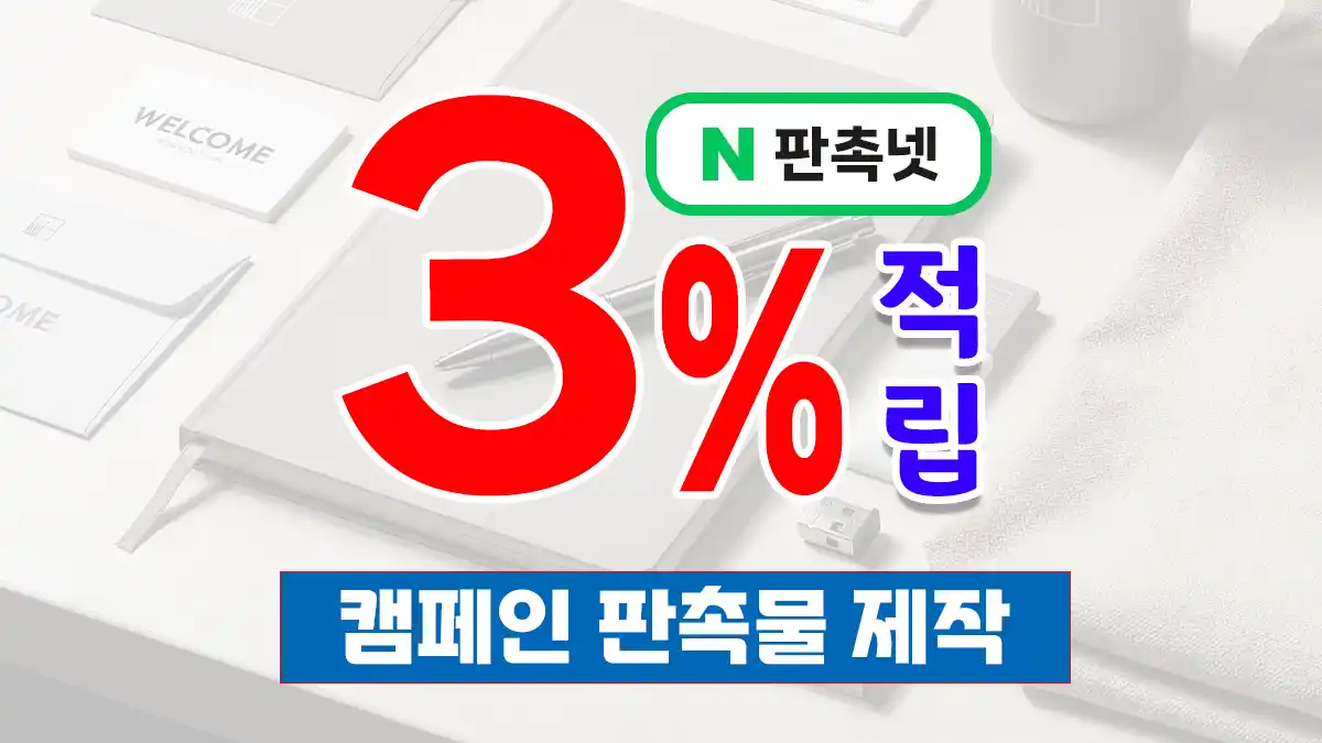 캠페인 판촉물 제작 – 성공적인 홍보 인기 아이템 | 판촉넷