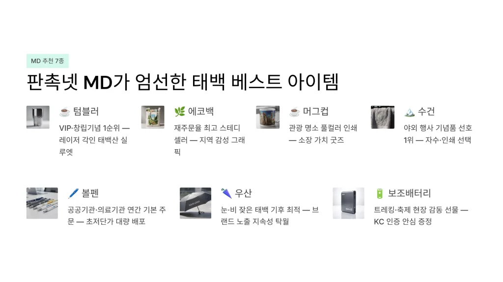 태백 판촉물 제작 md추천