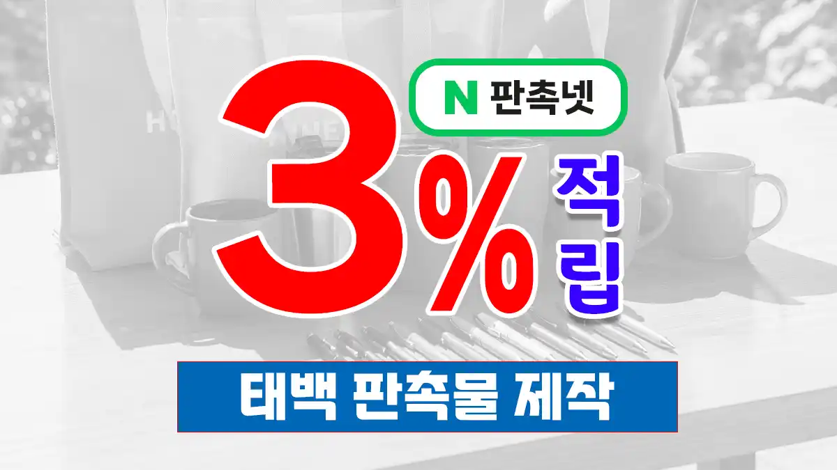 태백 판촉물 제작 업체 – 태백산 고원 감성 담은 맞춤 홍보 솔루션 | 판촉넷