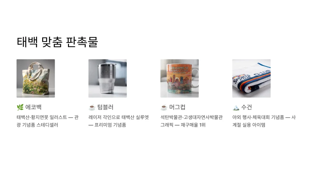 태백 판촉물 제작 맞춤추천