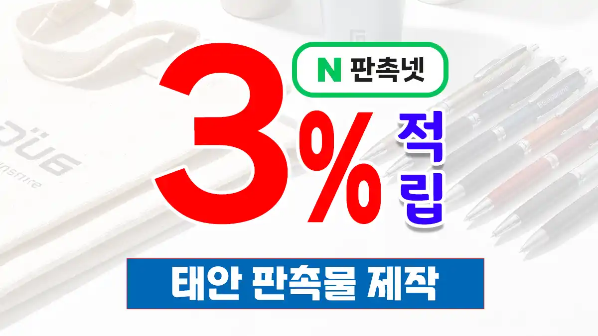 태안 판촉물 제작 업체 – 해안국립공원과 튤립의 고장 충남 대표 판촉넷