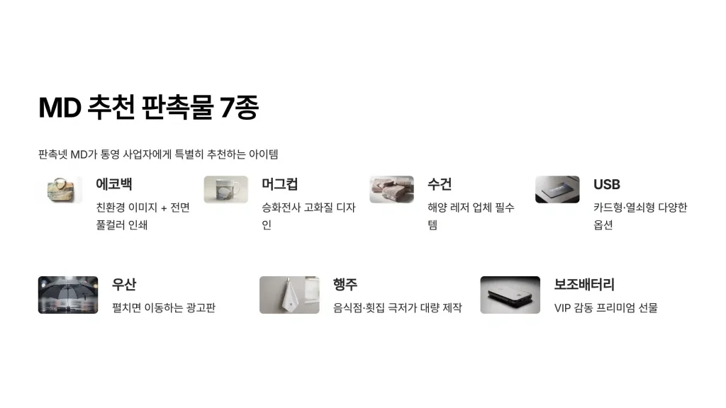 통영 판촉물 제작 md추천