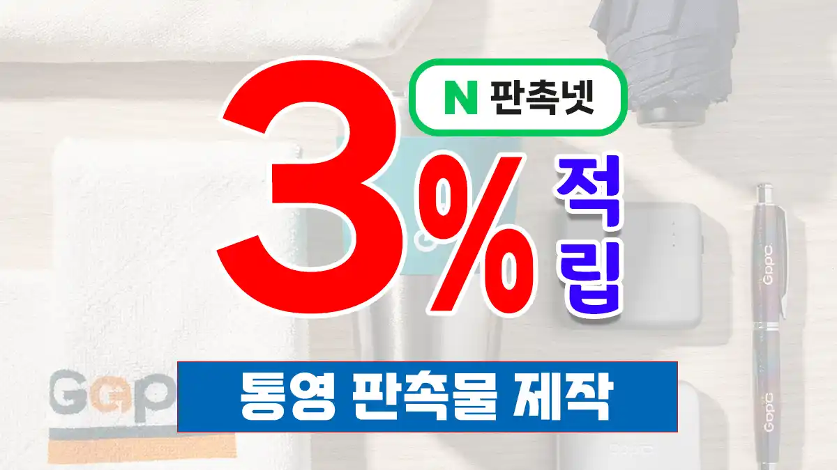 통영 판촉물 제작 업체 – 한려수도의 브랜드를 완성하는 맞춤형 솔루션