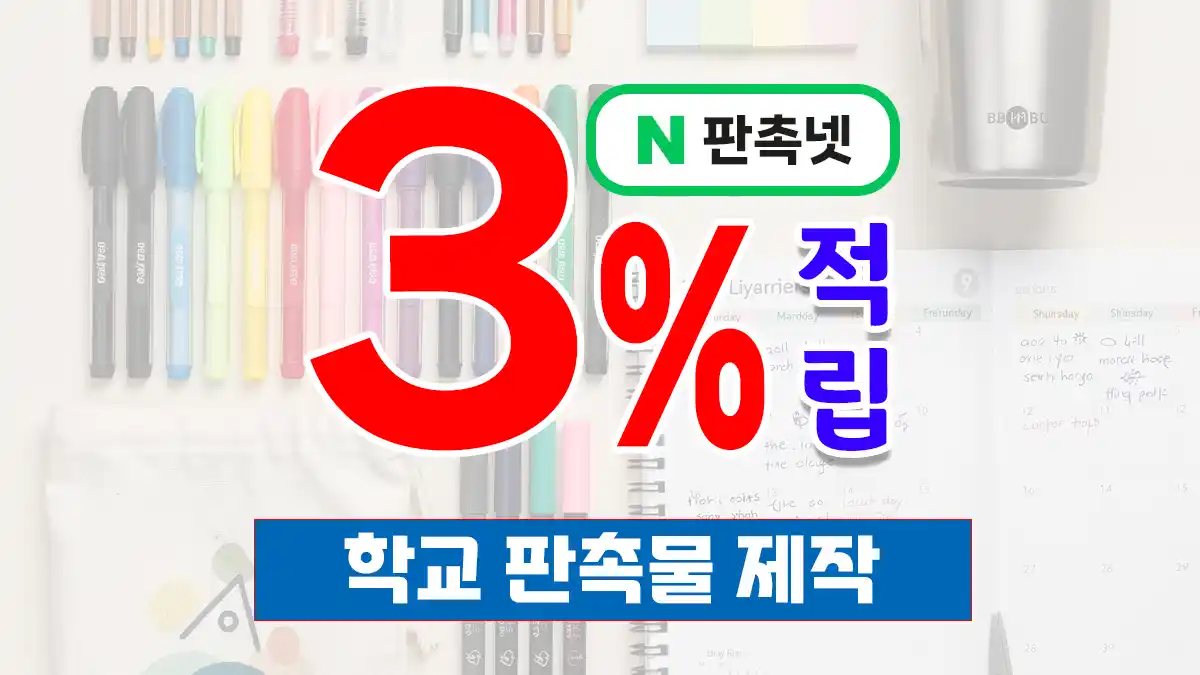 학교 판촉물 제작 | 학생·학부모 사로잡는 홍보물 – 판촉넷