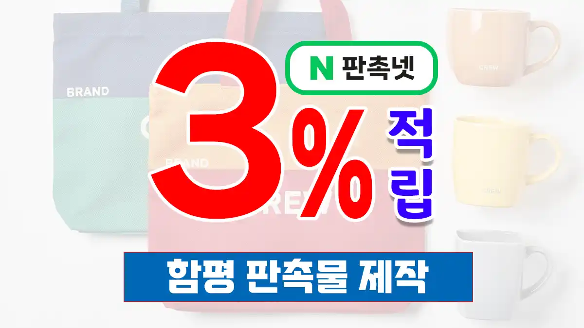 함평 판촉물 제작 총정리 – 축제·행사·기관 홍보물 추천