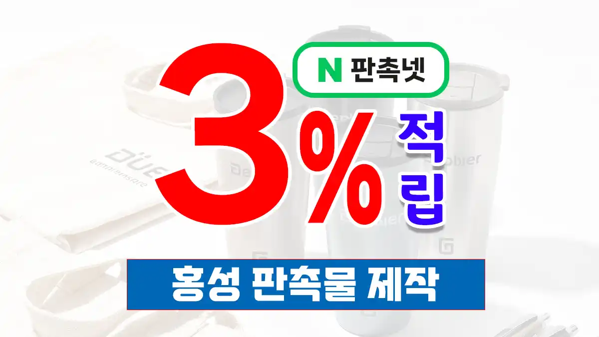 홍성 판촉물 제작 업체 – 역사와 농업이 살아있는 충남 내포신도시 대표 판촉넷