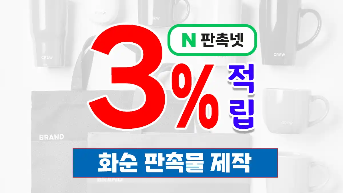 화순 판촉물 제작 추천 – 고인돌 유적 관광 기념품부터 의료기관 홍보물까지