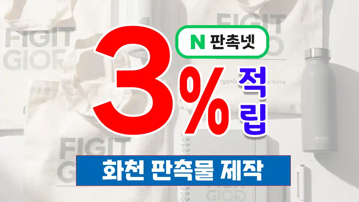 화천 판촉물 제작 업체 – 산천어 축제 도시에서 통하는 브랜드 홍보 전략 | 판촉넷