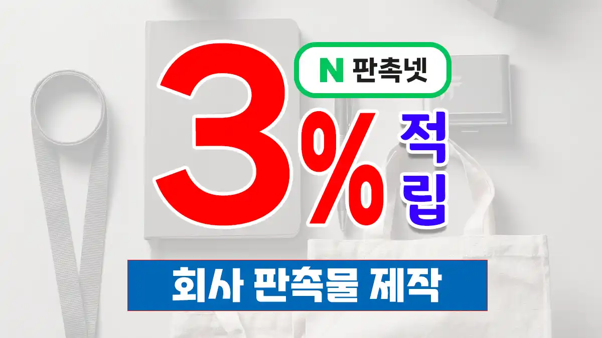 회사 판촉물 제작 | 기업 홍보물로 브랜드 노출 – 판촉넷