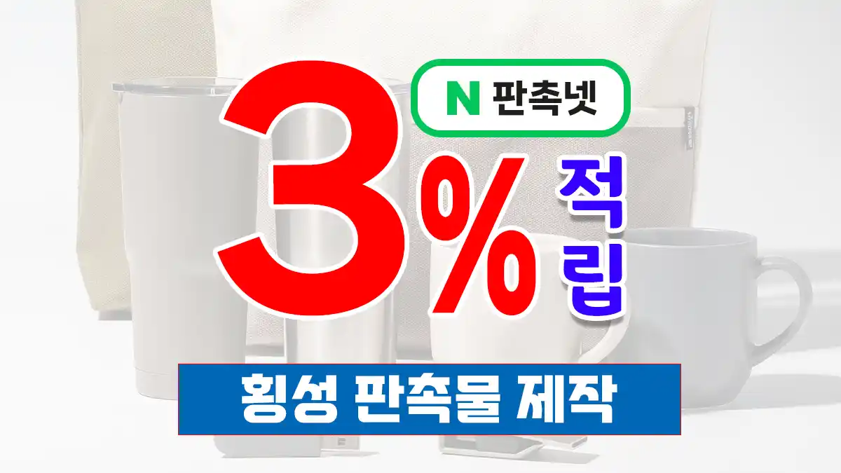 횡성 판촉물 제작 업체 추천 | 강원도 홍보물 제작 판촉넷